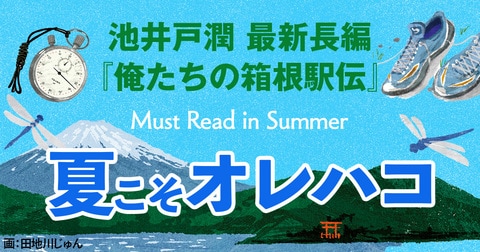 「夏」だからこそ、『俺たちの箱根駅伝』で心を熱く燃やせ！