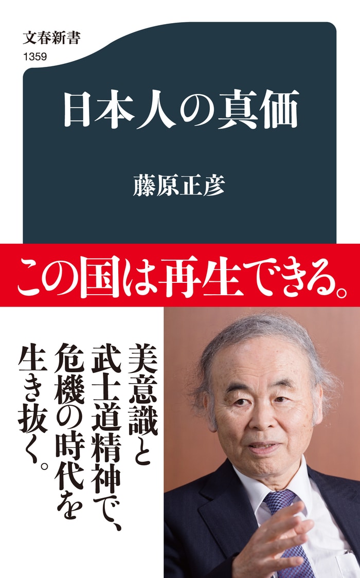 この国は再生できる。――『国家の品格』の著者が現代に問う！『日本人の ...