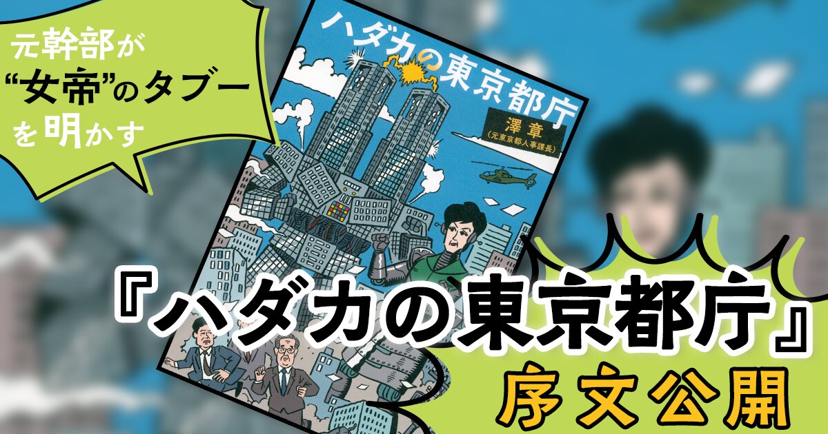 元幹部が“女帝”のタブーを明かす。『ハダカの東京都庁』序文公開