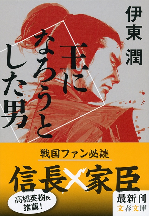 野心という魔物にとりつかれ、人生を変容させていく信長の家臣たちを描く