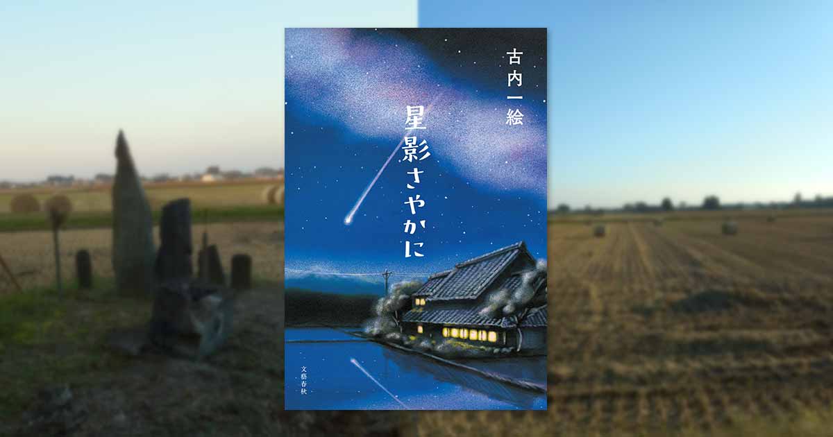 父が非国民となったとき、軍国少年の息子は――『星影さやかに』(古内一絵)