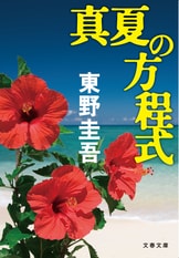 聖女の救済』東野圭吾 | 文春文庫