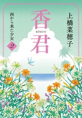 精霊の守り人』『獣の奏者』『鹿の王』…...『香君1 西から来た少女』上橋菜穂子 | 文春文庫