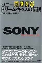 ソニー ドリーム・キッズの伝説』ジョン・ネイスン 山崎淳・訳 | 文庫