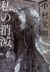 私の消滅』中村文則 | 単行本 - 文藝春秋