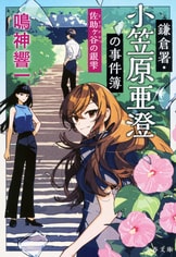 謎多き絵画に隠された悲しき物語に亜澄と元『鎌倉署・小笠原