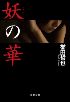 妖の華