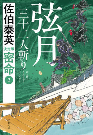 弦月 三十二人斬り