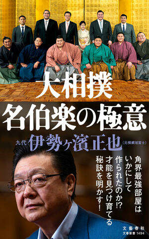 大相撲　名伯楽の極意