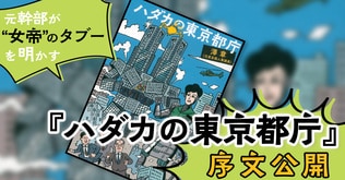 元幹部が“女帝”のタブーを明かす。『ハダカの東京都庁』序文公開