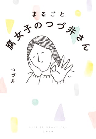 オタク最強！ の生きざまを描き、「女子の呪いをとく力」を持った超ハッピーなエッセイコミック