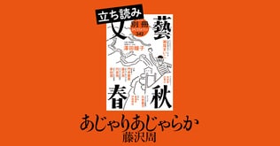 『あじゃりあじゃらか』藤沢周――立ち読み