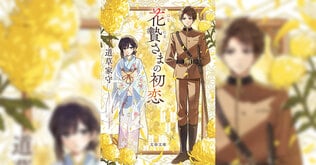 『花贄さまの初恋』冒頭を無料公開！