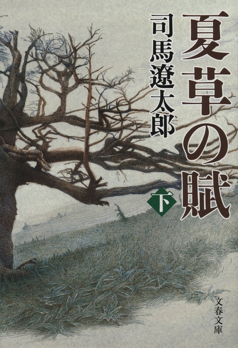 夏草の賦 下』司馬遼太郎 | 文春文庫