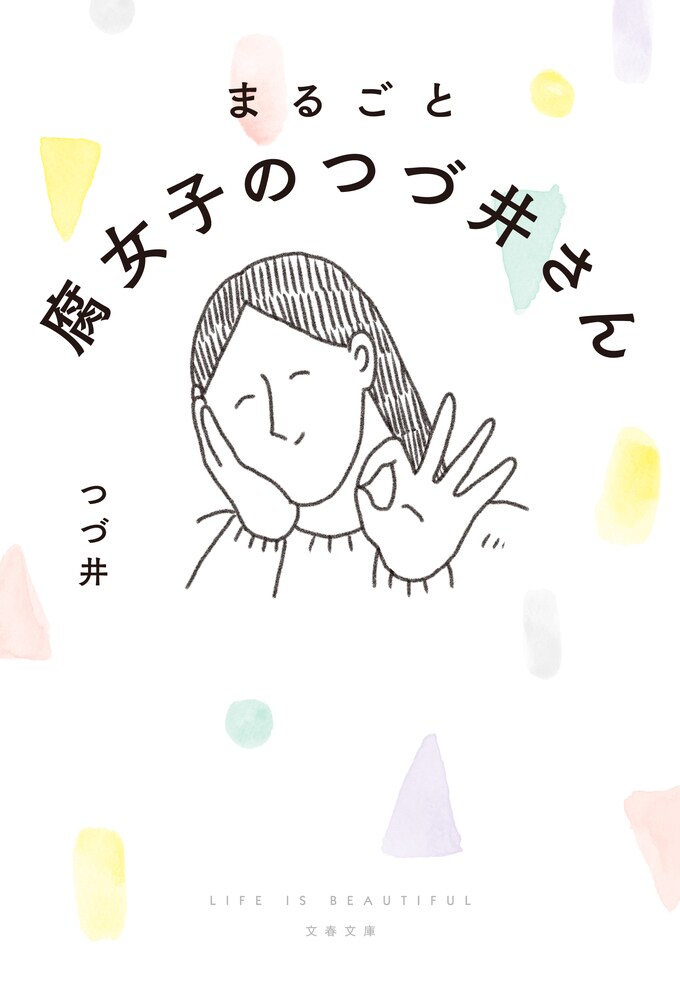 オタク最強 の生きざまを描き 女子の呪いをとく力 を持った超ハッピーなエッセイコミック まるごと 腐女子のつづ井さん つづ井 書評 本の話