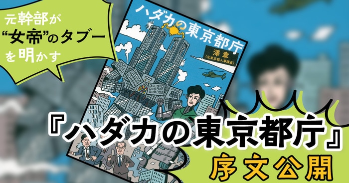 元幹部が“女帝”のタブーを明かす。『ハダカの東京都庁』序文公開 