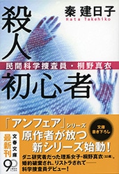 指紋に恋する「理系女子」が連続殺人に科学で迫る