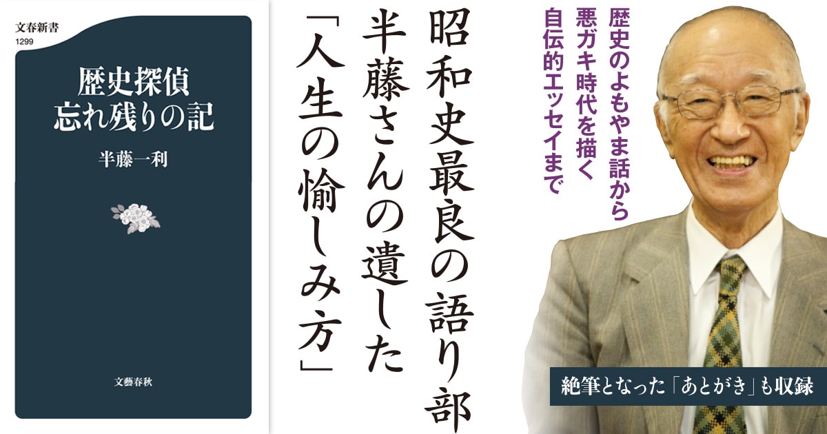 昭和史最良の語り部、半藤一利さんの遺した「人生の愉しみ方」