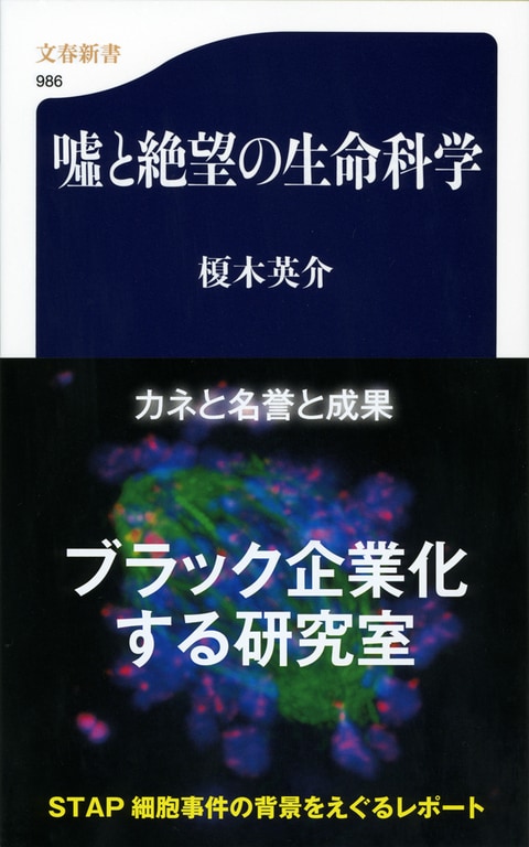 STAP細胞騒動が投げかけたもの<br />生命科学に未来はあるか?