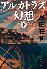 【中古】 溺れる人魚/文藝春秋/島田荘司 溺れる人魚 / 島田荘司 ＜電子版＞ - 紀伊國屋書店ウェブストア
