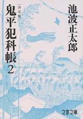 文春文庫『鬼平犯科帳 決定版（二十四） 特別長篇 誘拐』池波正太郎