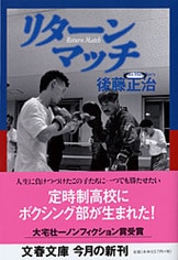 奪われぬもの スポーツノンフィクション短編集』後藤正治