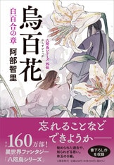 阿部智里「八咫烏」１～８＋外伝「烏百花：蛍の章・白百合の章」 烏百花 蛍の章 八咫烏シリーズ外伝1 | 阿部 智里 |本 | 通販