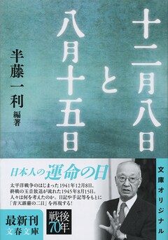 いちばん大事な昭和史の教訓 『そして、メディアは日本を戦争に導いた 