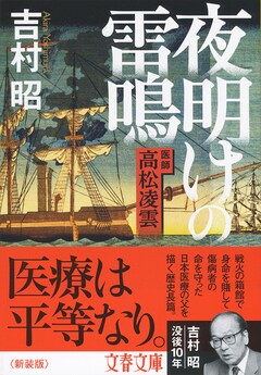 没後十年、吉村昭氏が書き遺した日本近代医療の父の高潔なる生涯