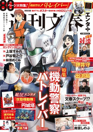 週刊文春エンタ＋（プラス） 特集『機動警察パトレイバー』