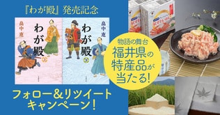 紅ずわい蟹が当たる！　畠中恵さん『わが殿』発売記念フォロー＆リツイートキャンペーン！