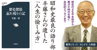 昭和史最良の語り部、半藤一利さんの遺した「人生の愉しみ方」