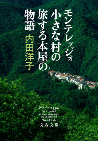 本は未知の世界への扉――“モンテレッジォ”の奇跡は続く――文庫化によせて