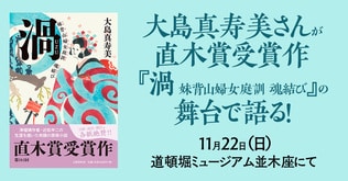 【トークショー＆サイン会】大島真寿美さんが直木賞受賞作『渦 妹背山婦女庭訓 魂結び』の舞台で語る！