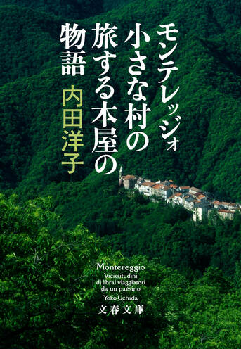 モンテレッジォ 小さな村の旅する本屋の物語』内田洋子 | 文春文庫