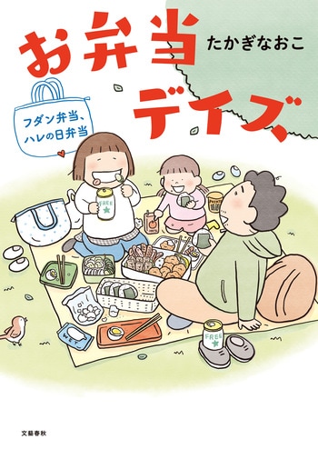 『お弁当デイズ』（たかぎなおこ）