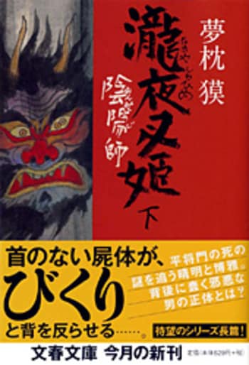 主演 佐々木蔵之介で 陰陽師瀧夜叉姫 ドラマ化 市原隼人が相棒役 剛力彩芽や竹中直人も出演 陰陽師 瀧夜叉姫 夢枕 獏 ニュース 本の話