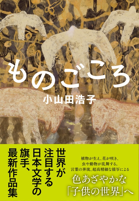 ものごころ』小山田浩子 | 単行本 - 文藝春秋