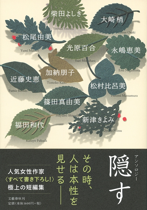【トーク&サイン会】『アンソロジー 隠す』(文藝春秋)刊行記念 アミの会(仮)トーク&サイン会のお知らせ