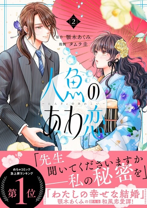 人魚のあわ恋 2』顎木あくみ タムラ圭 | コミック - 文藝春秋