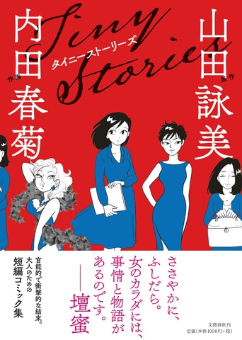 官能的で衝撃的な結末。山田詠美の小説を内田春菊がマンガ化した、6人の女性の物語『タイニーストーリーズ』ほか