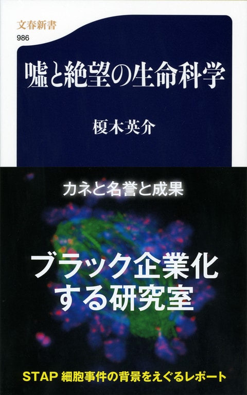 STAP細胞騒動が投げかけたもの生命科学に未来はあるか？