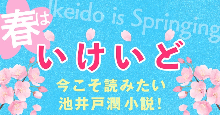 新学期＆新生活を迎えた「春」こそ読みたい、池井戸潤作品！ KADOKAWA