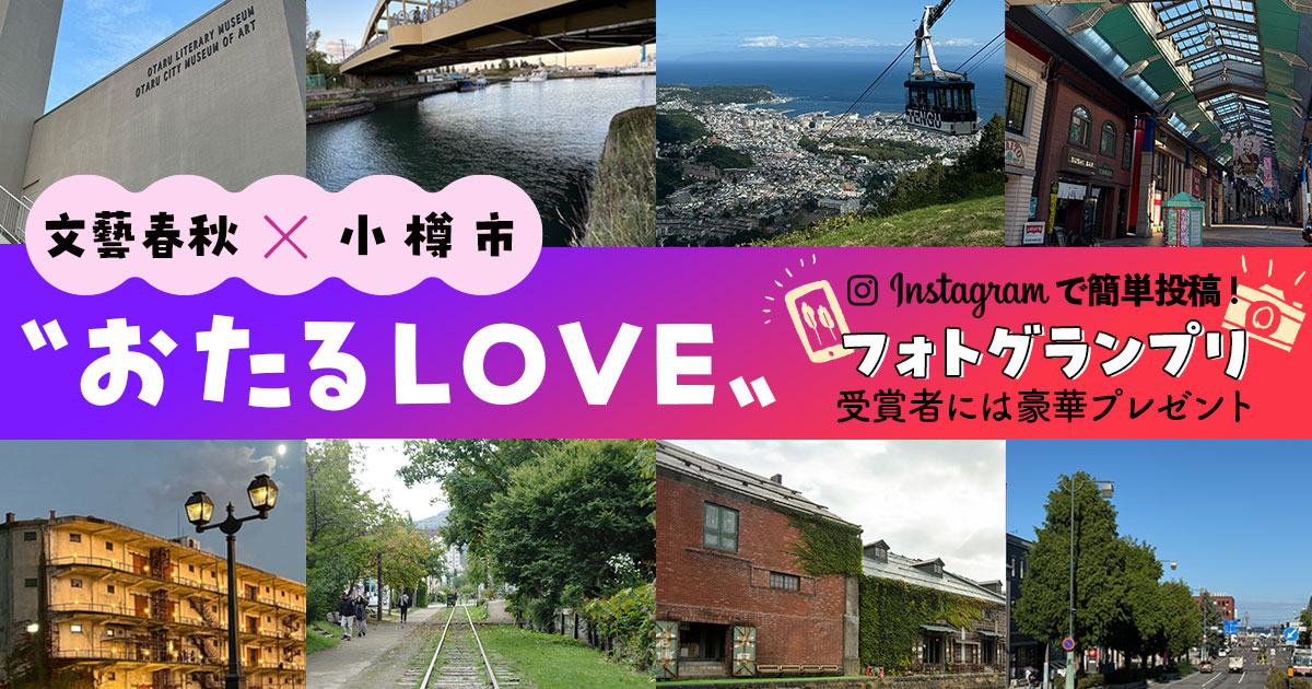 【受賞者には豪華プレゼントも】文藝春秋×小樽市“おたるLOVE”フォトグランプリにInstagramで簡単投稿！