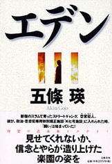 エデン』五條瑛 | 文春文庫