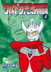 ウルトラ兄弟物語　全巻初版（第一刷発行）　かたおか徹治　セブン ウルトラ兄弟物語 1 (てんとう虫コミックス) | 片岡 徹治 |本