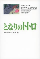 文春ジブリ文庫　シネマコミック17冊セット シネマ・コミック7 紅の豚』宮崎駿 | 文春ジブリ文庫