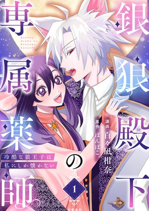 銀狼殿下の専属薬師～冷酷な狼王子は私にしか懐かない～ 1