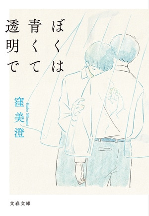 ぼくは青くて透明で