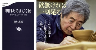 元首相、いまは芸術に生きる細川 護熙が「人生の節目で出会った」珠玉の名言